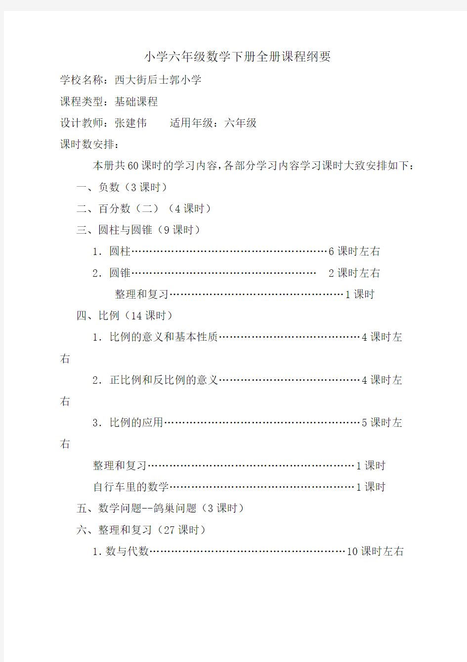 (完整)最新人教版小学六年级数学下册课程纲要