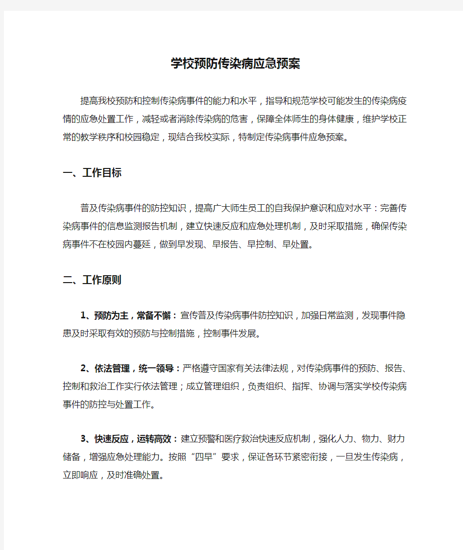 学校预防传染病应急预案