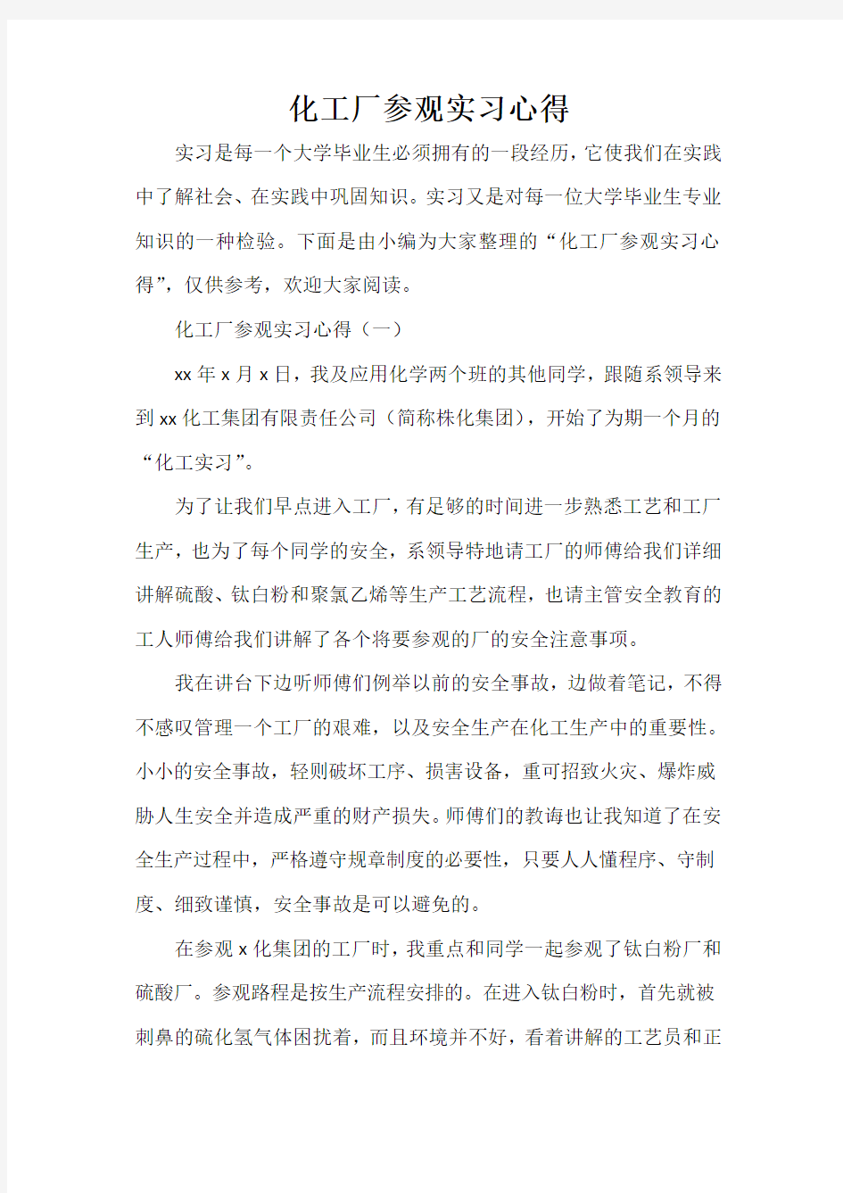 心得体会 心得体会范文 化工厂参观实习心得