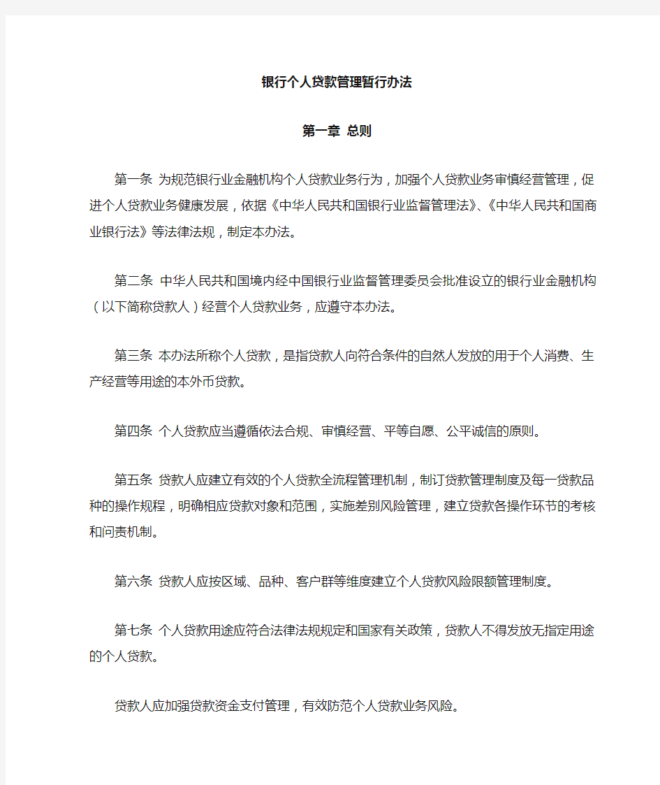 银行个人贷款管理暂行办法