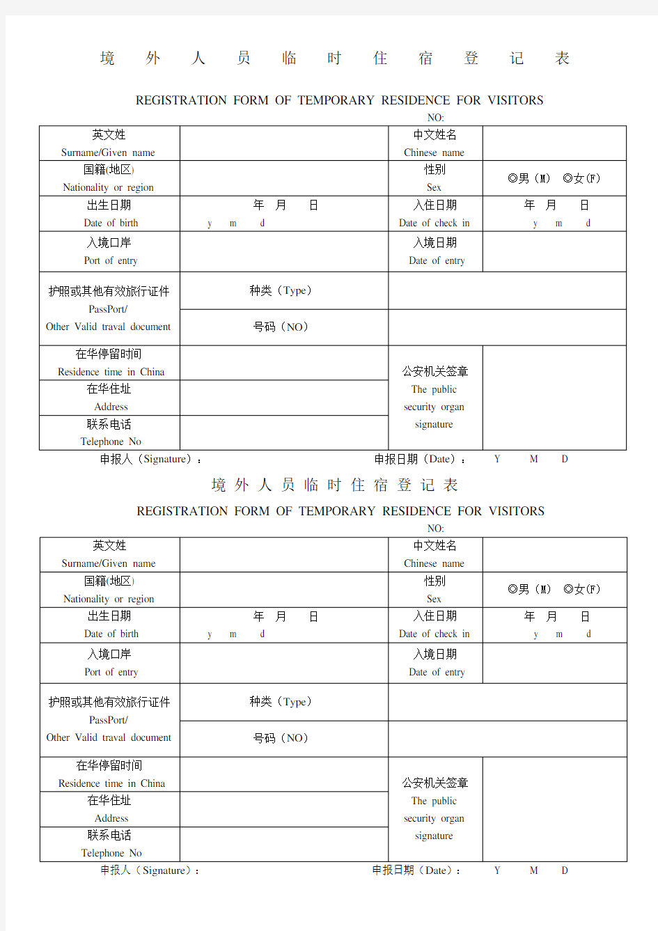 境外人员住宿登记表版