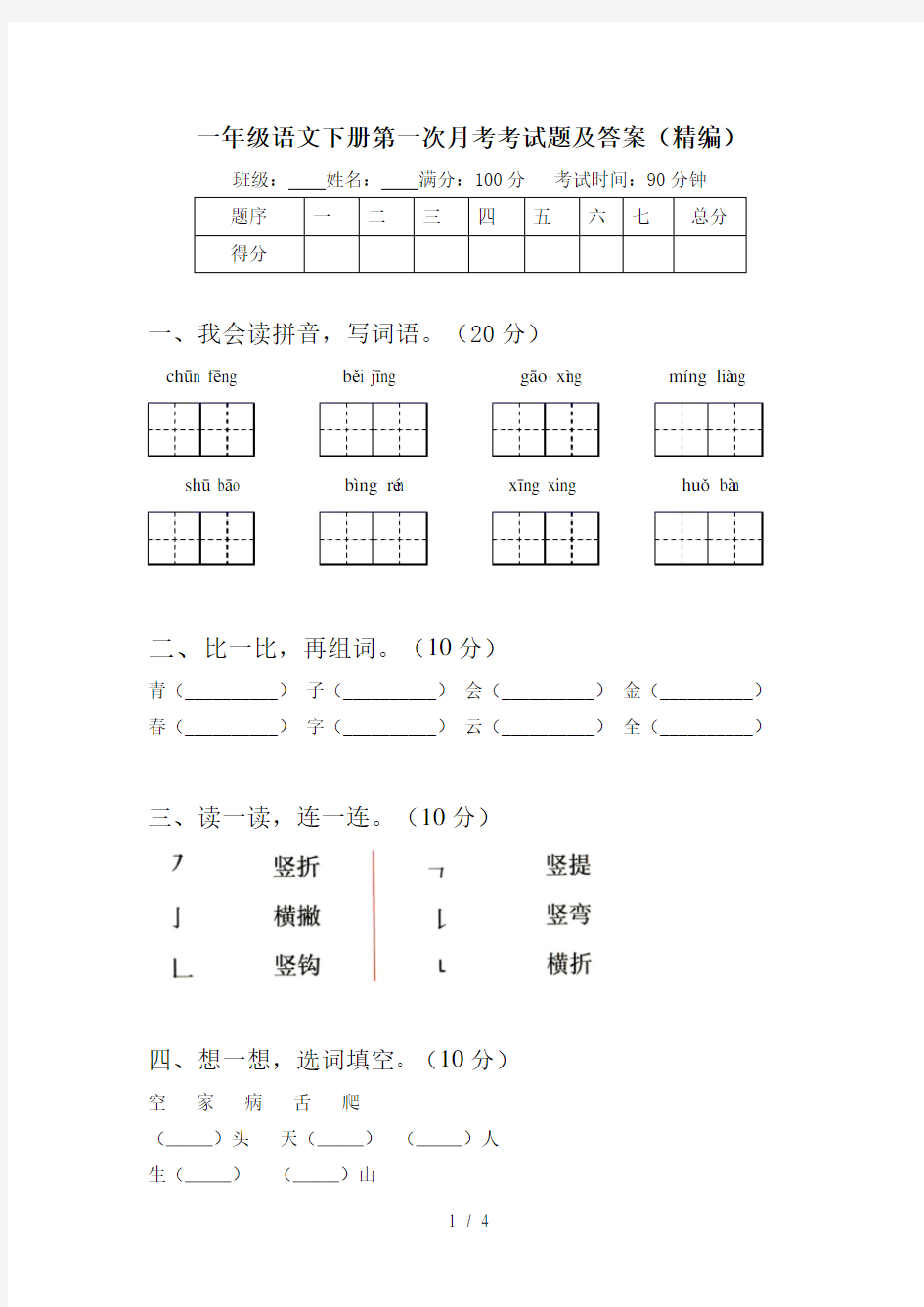 一年级语文下册第一次月考考试题及答案(精编)