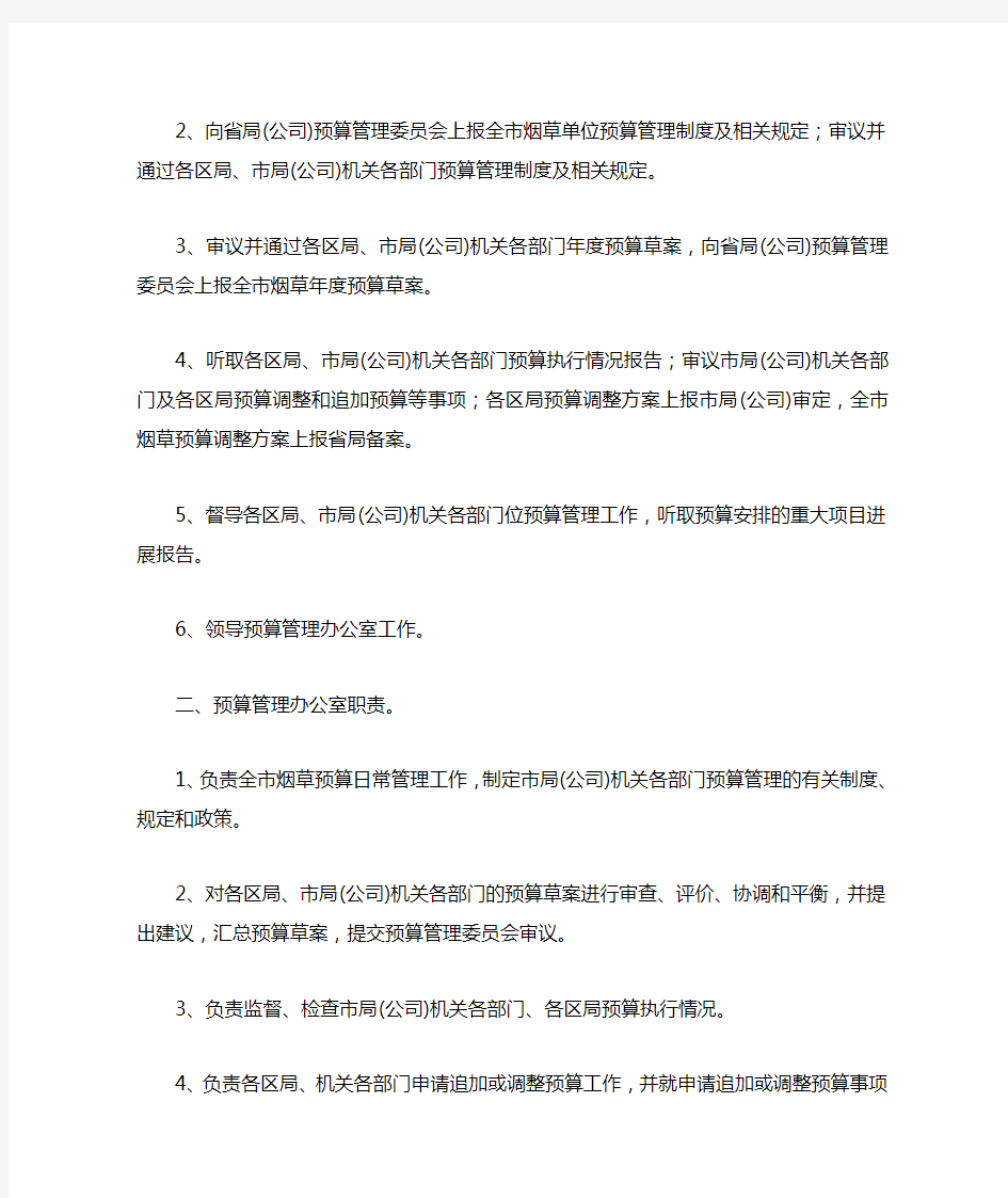 预算管理委员会工作职责..