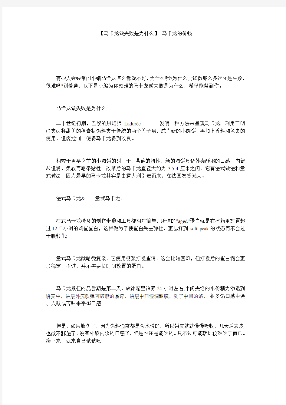 【马卡龙做失败是为什么】 马卡龙的价钱