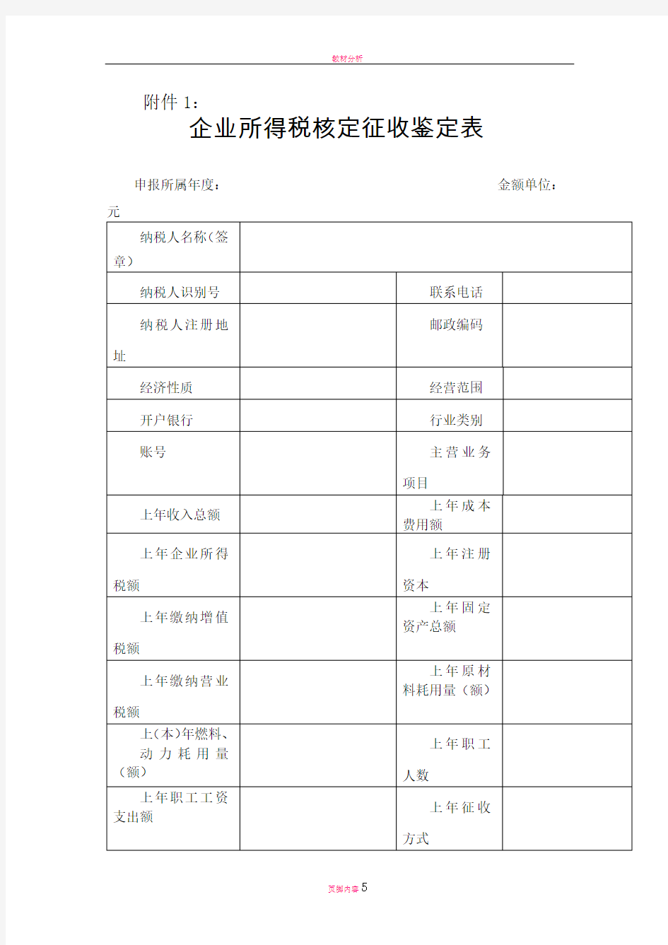 小规模企业所得税核定征收表