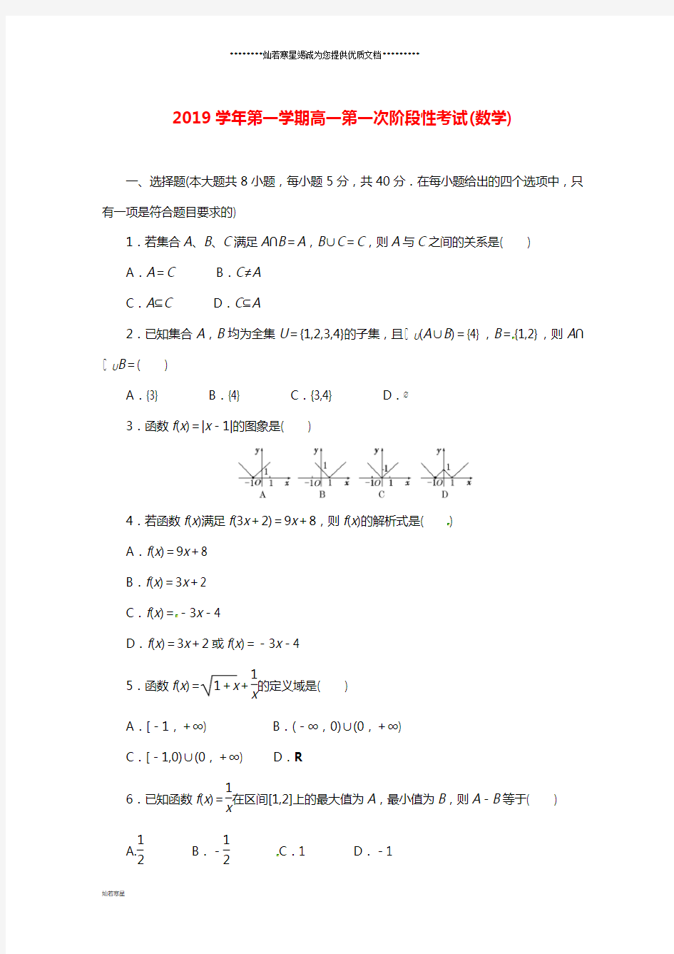 高一数学上学期第一次阶段测试试题新人教版