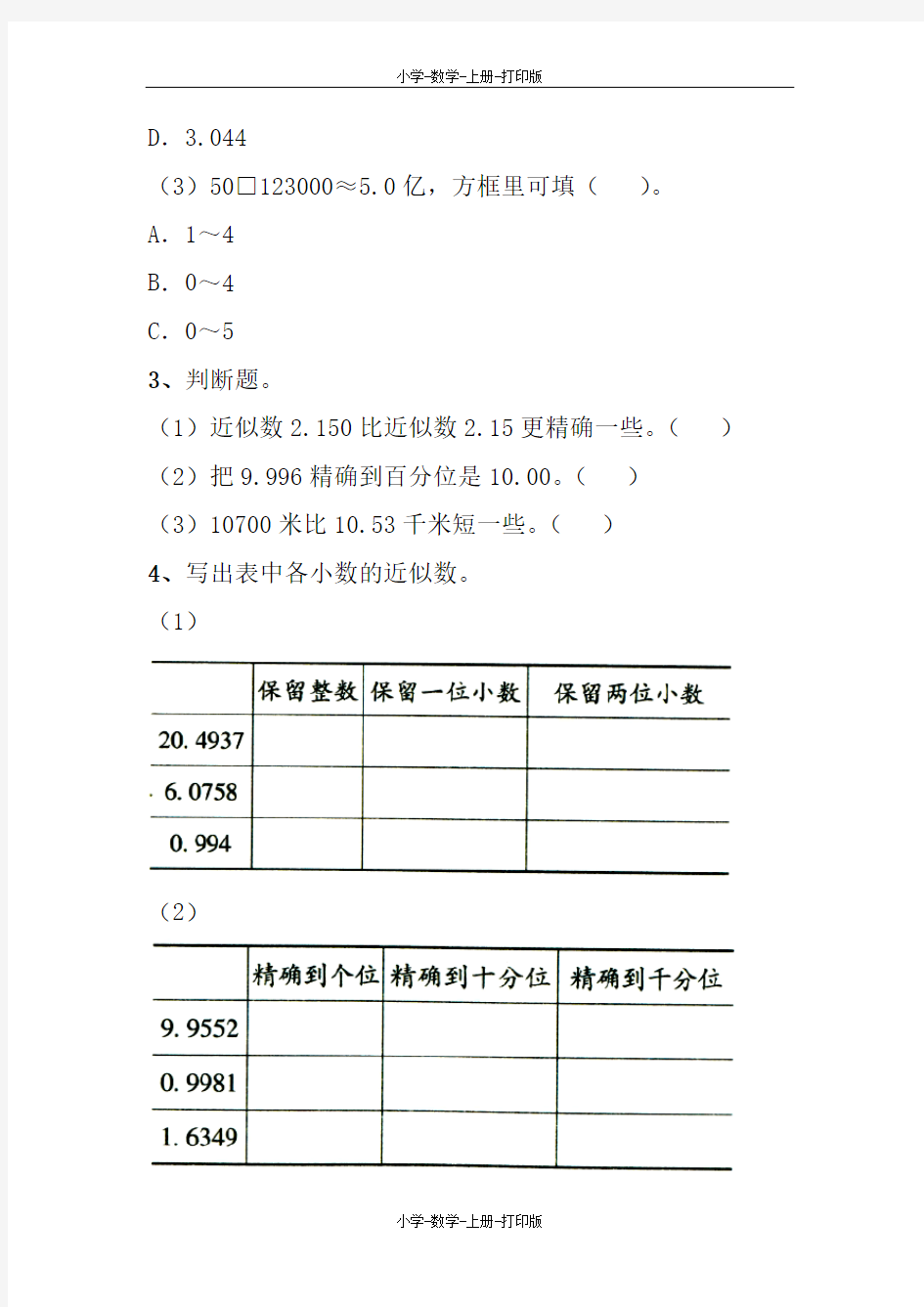 苏教版-数学-五年级上册-《小数的近似数》综合练习2 (2)