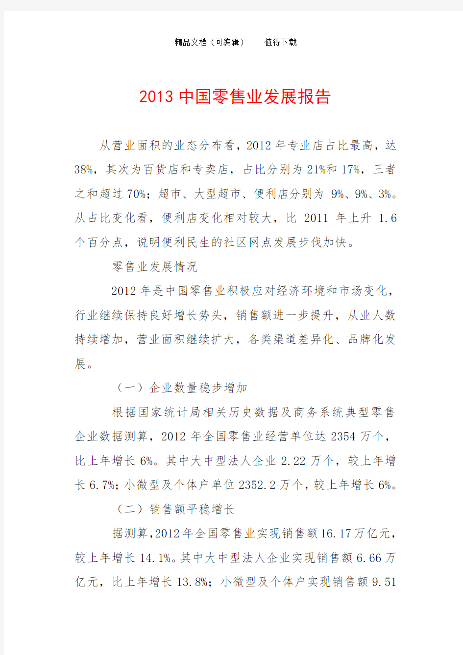 2013中国零售业发展报告