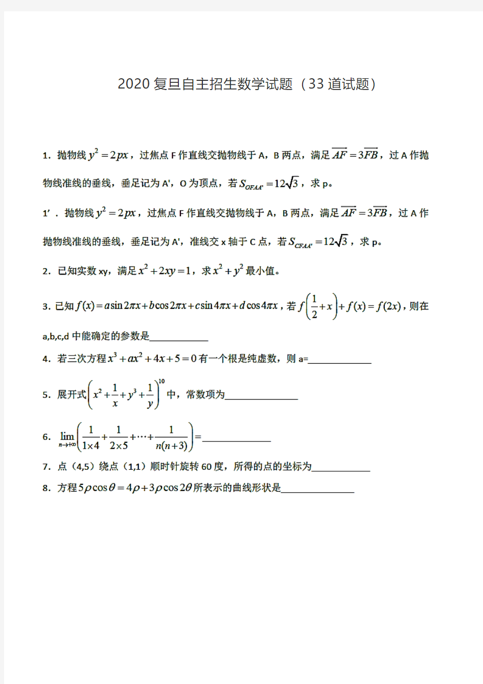 2020年复旦大学自主招生考试数学试题及答案解析