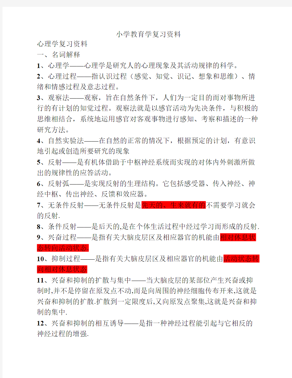 小学心理学复习资料(知识点_名词解释总结)