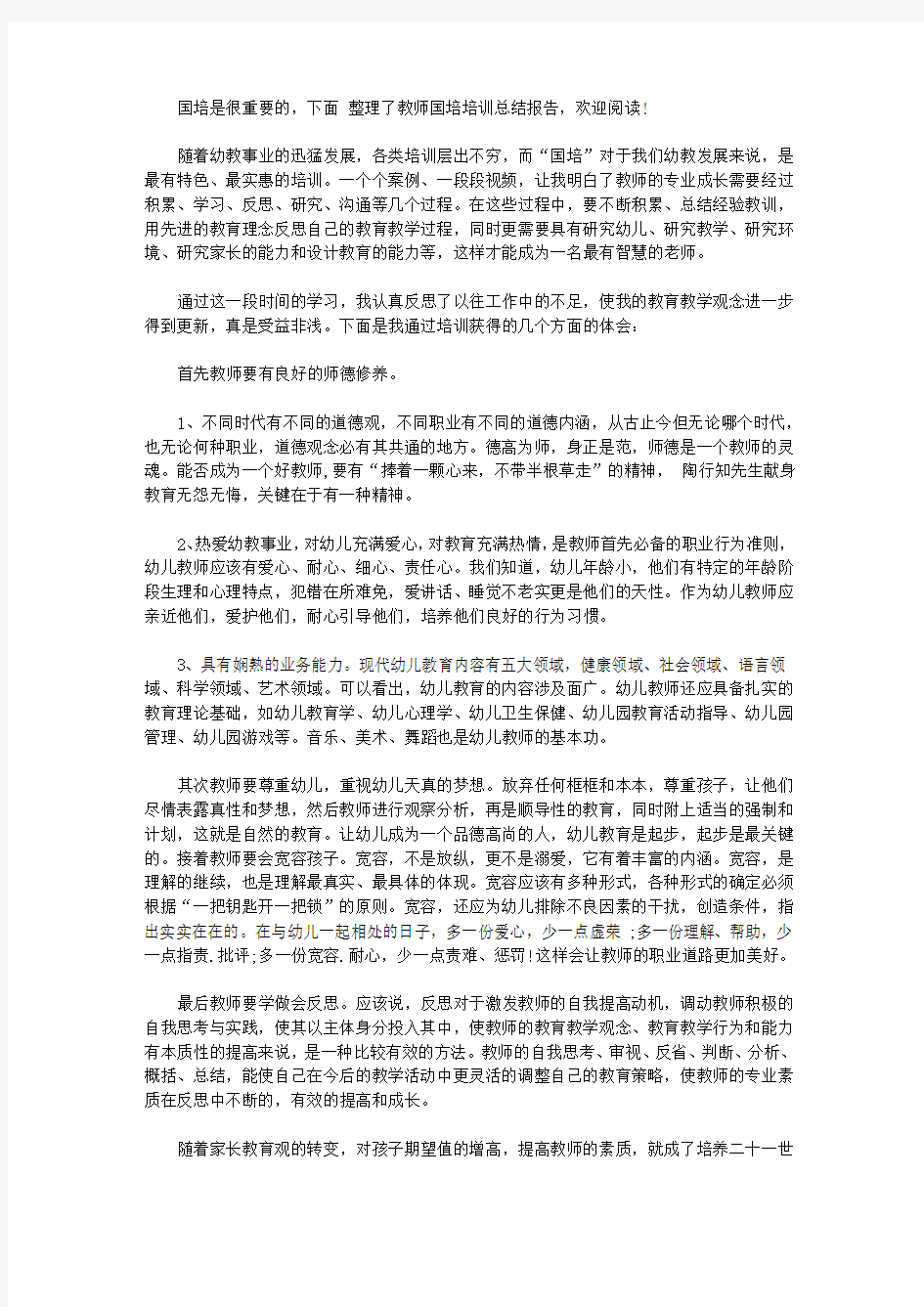 教师国培培训总结报告