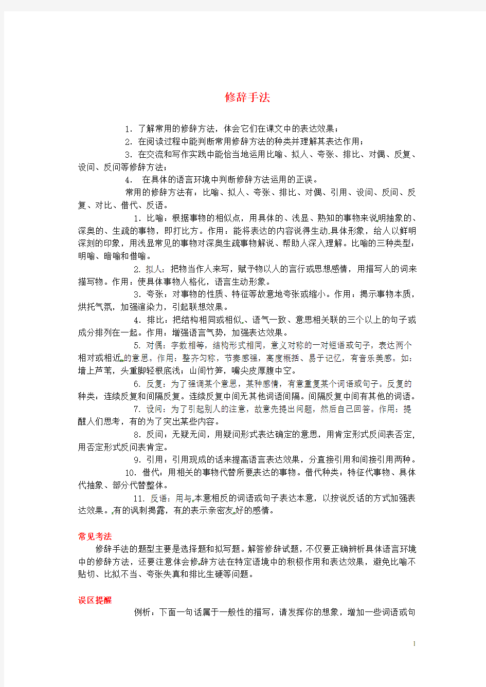 初中语文知识点总结 修辞手法 新人教版