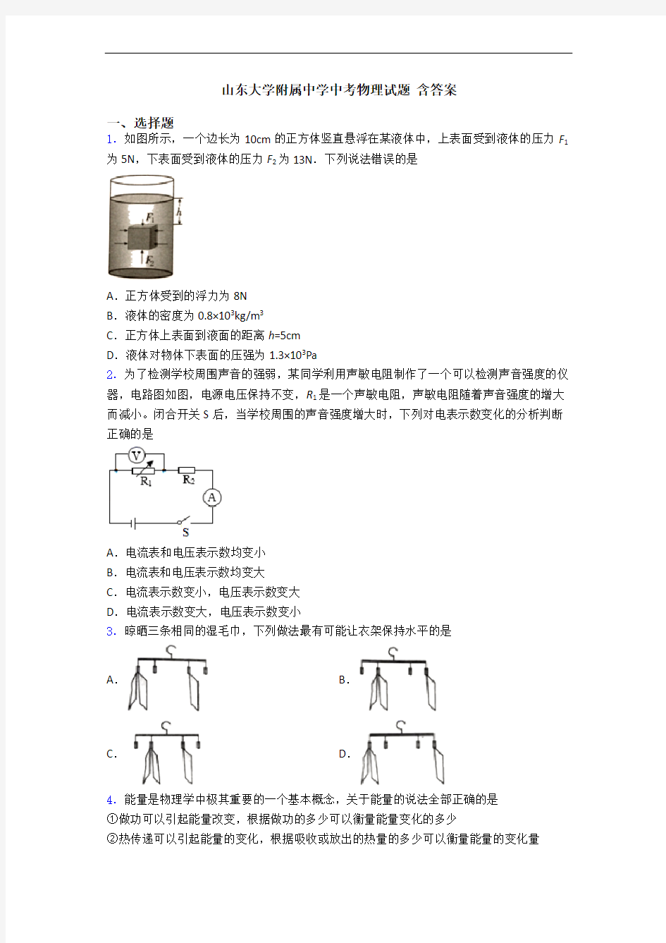 山东大学附属中学中考物理试题 含答案