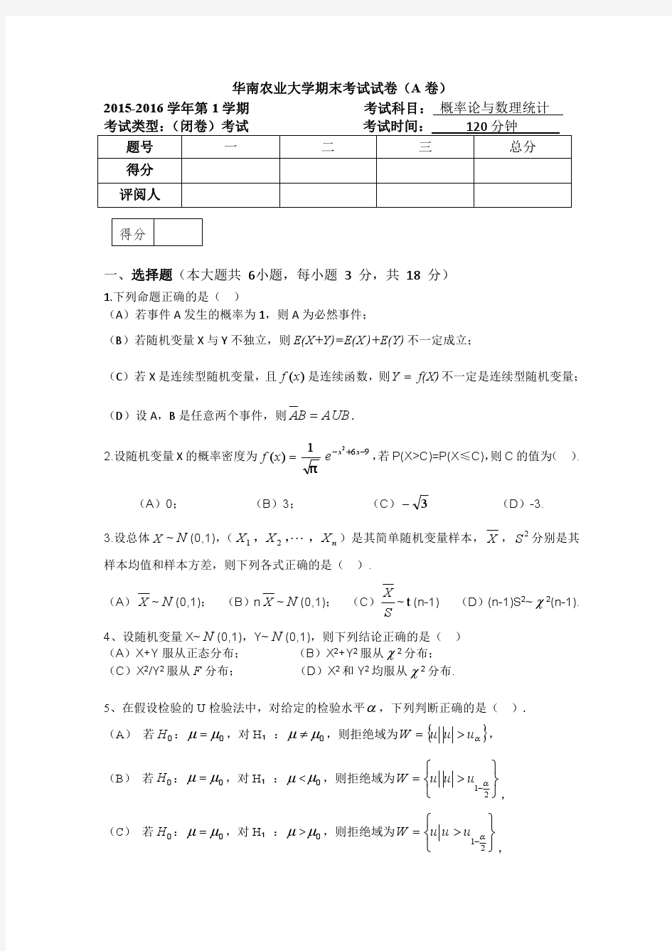 2015-2016华南农业大学概率论与数理统计期末考试试卷(1)