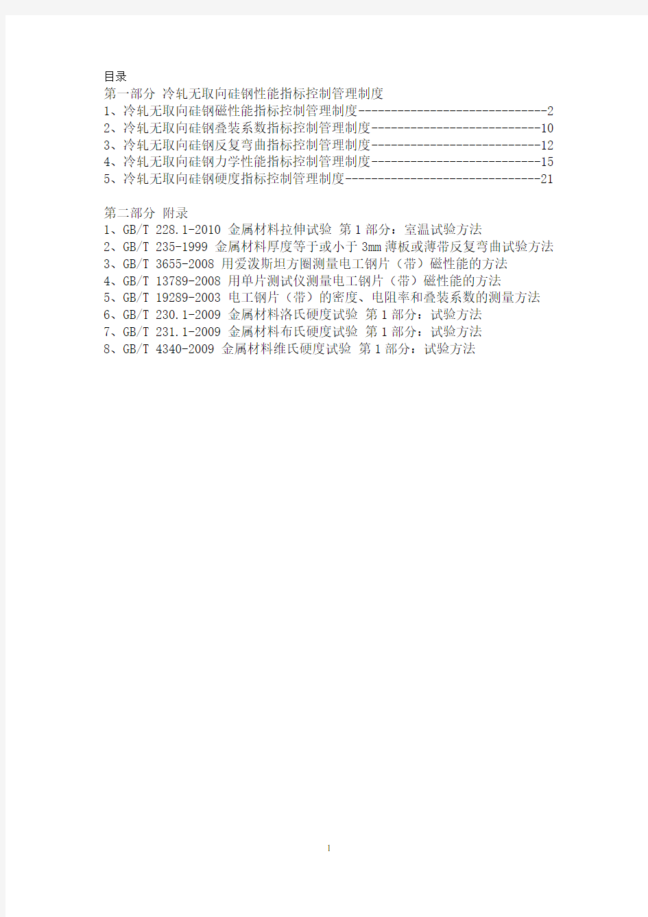 冷轧无取向硅钢性能指标检测方法汇编(第一版)