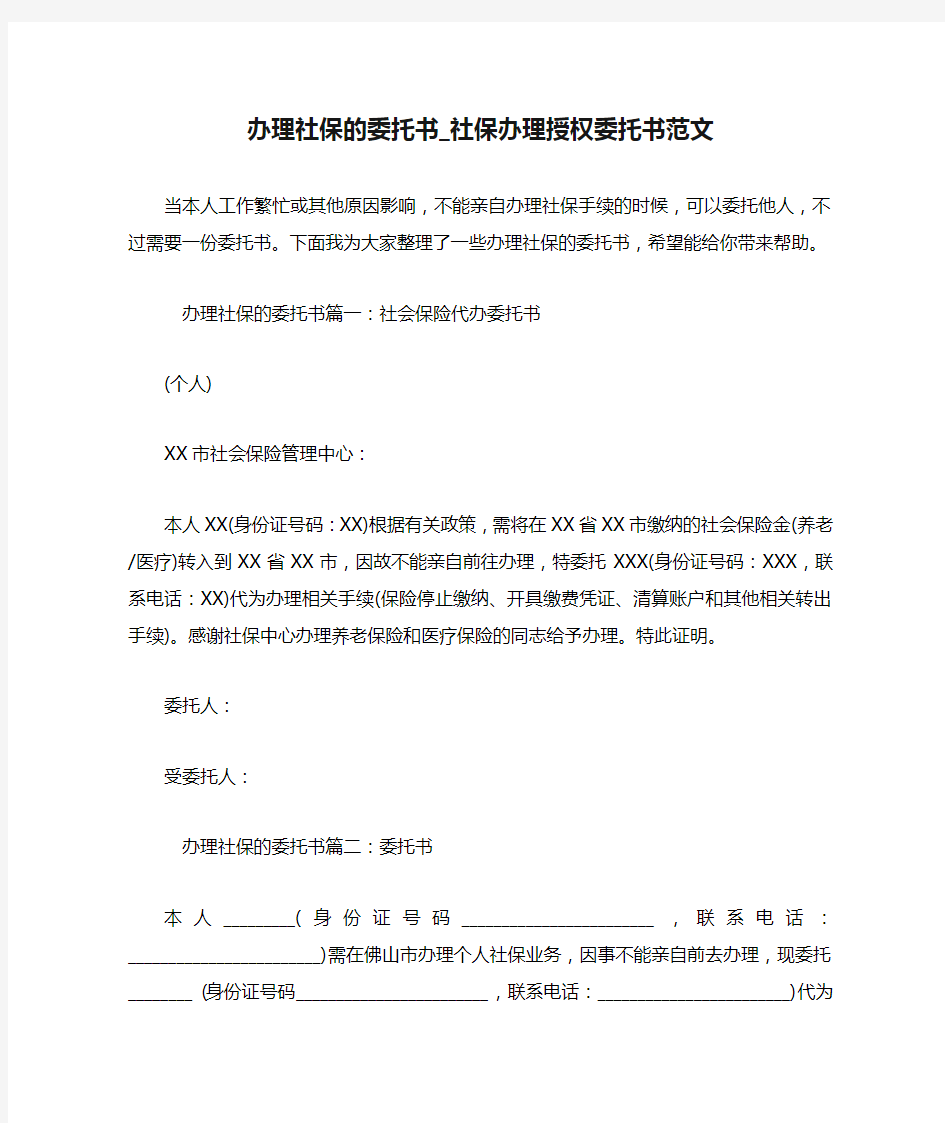 办理社保的委托书_社保办理授权委托书范文