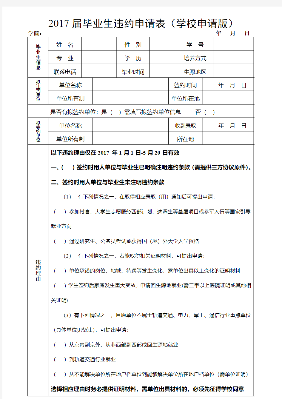 2017届毕业生违约申请表(学校申请版)