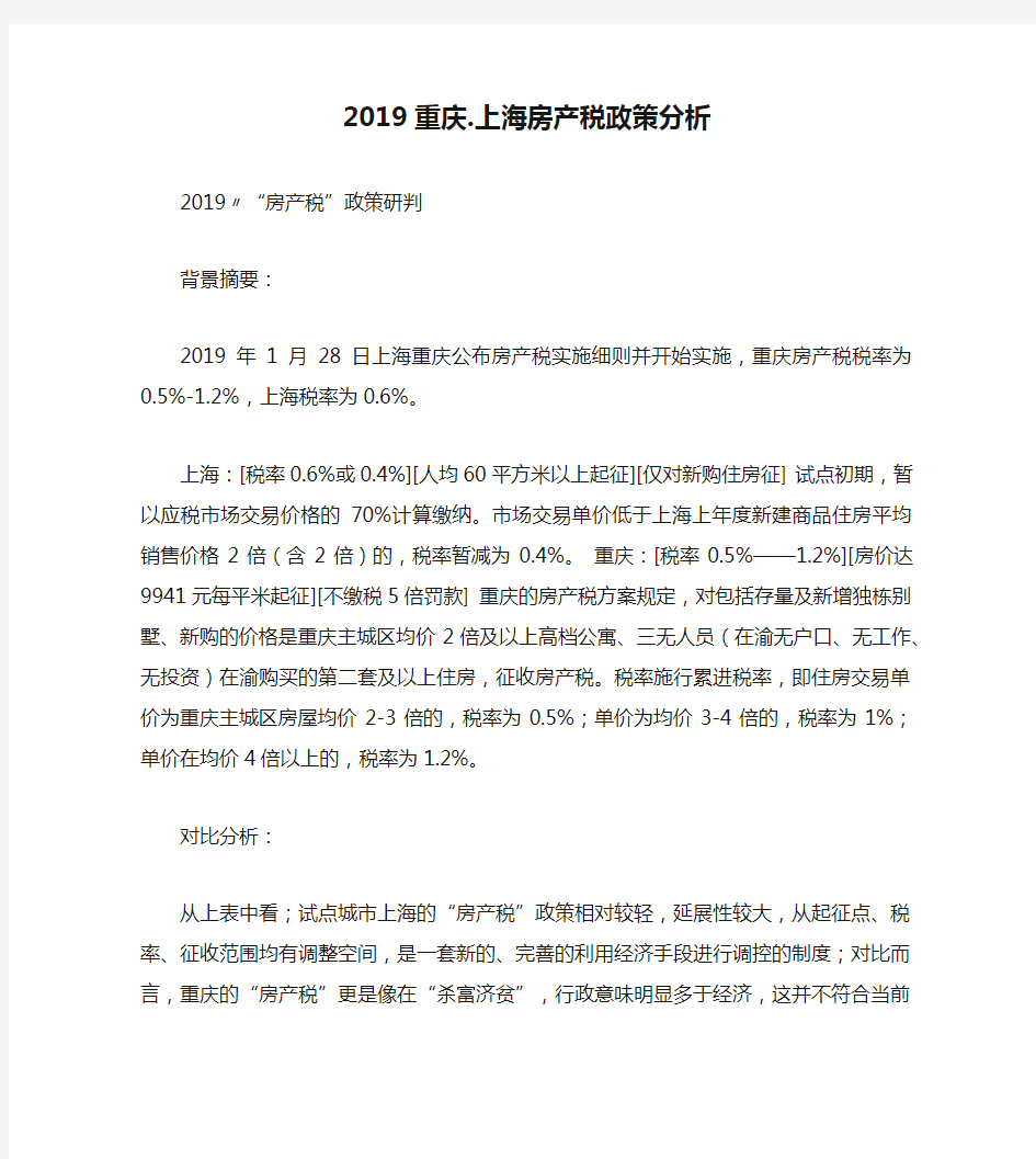 2019重庆.上海房产税政策分析