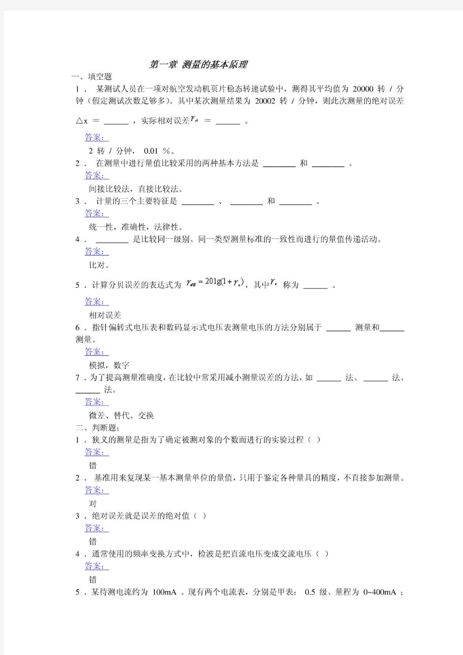 电子测量原理古天祥版各章习题附详细答案