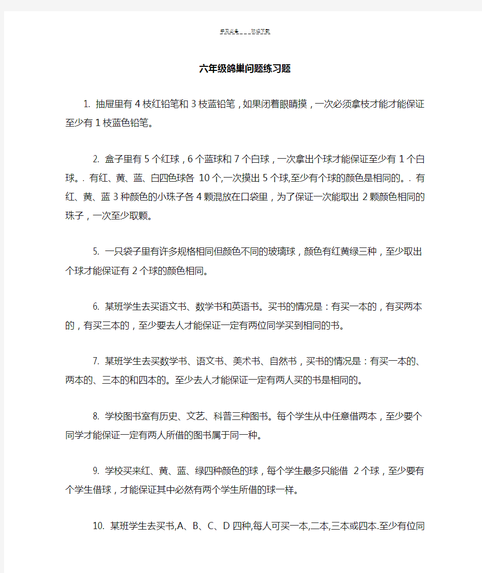 六年级鸽巢问题练习题