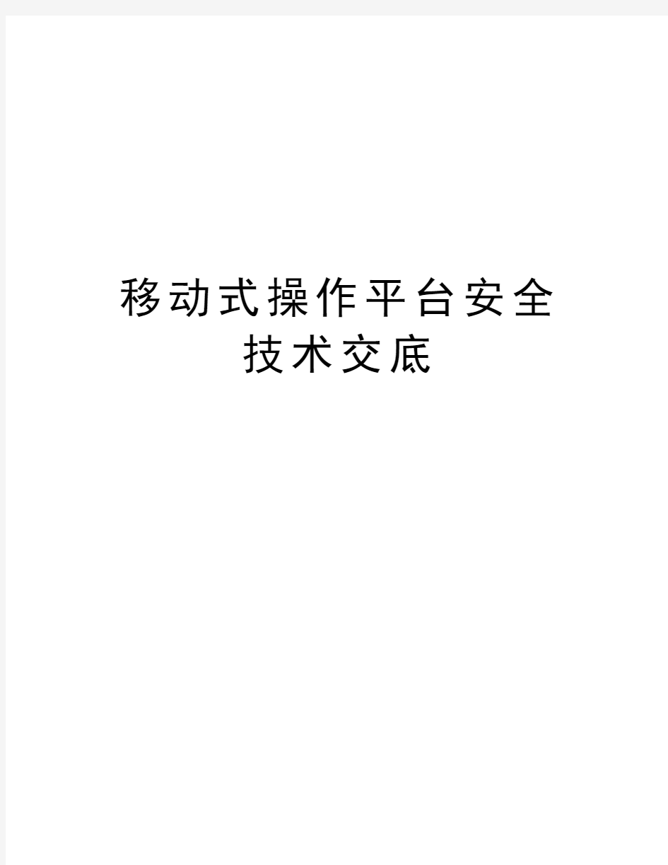 移动式操作平台安全技术交底电子教案