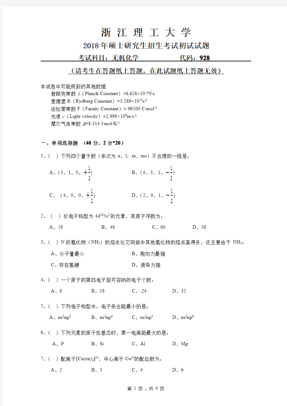 浙江理工大学928无机化学2018--2019年考研初试真题