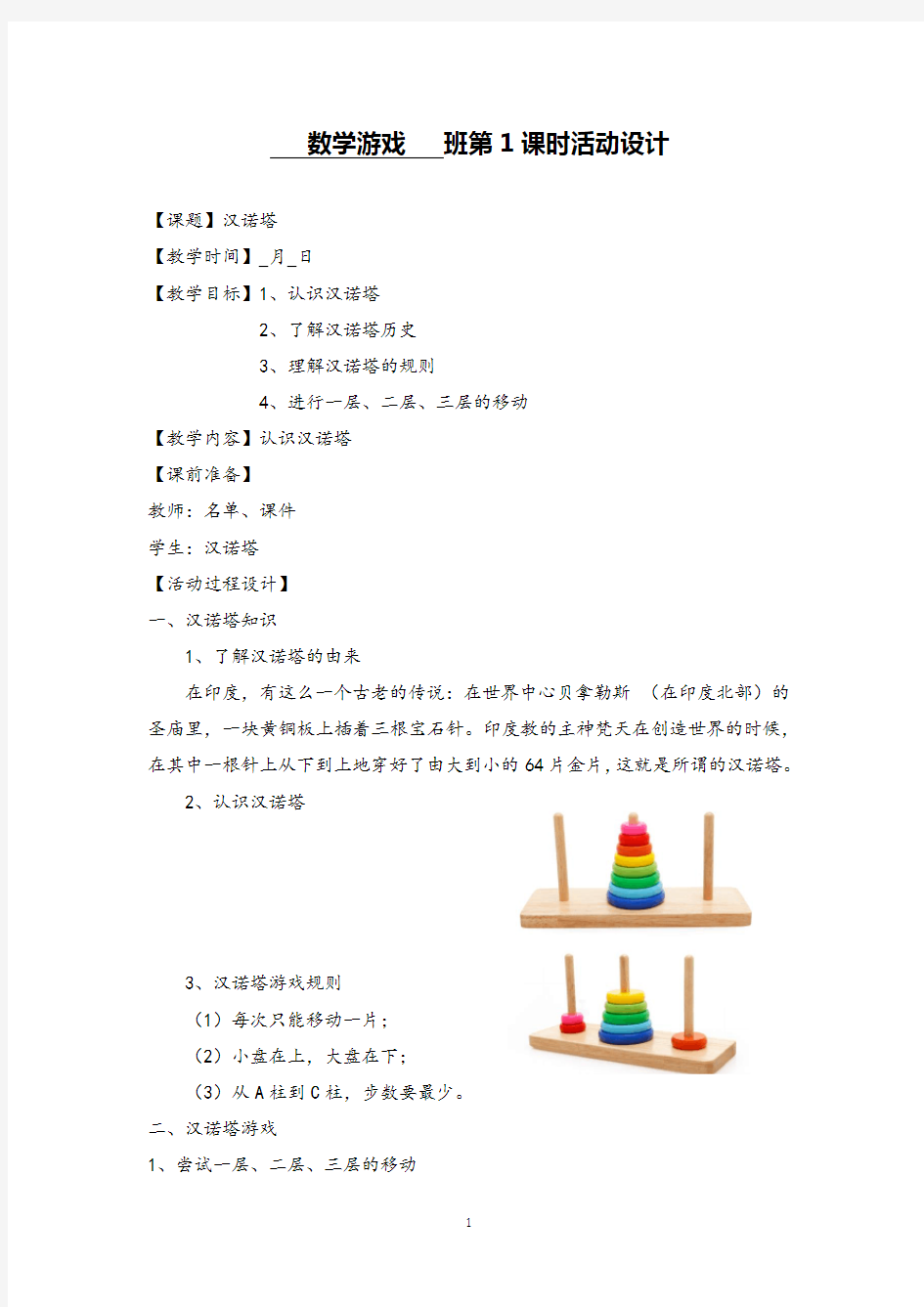 北师大版小学数学《数学游戏汉诺塔教案》精品教案设计