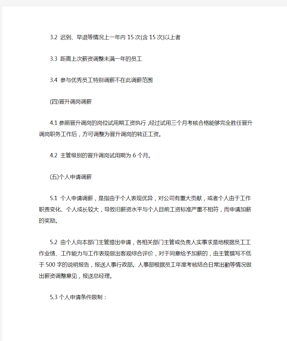 2021年企业员工调薪管理办法细则