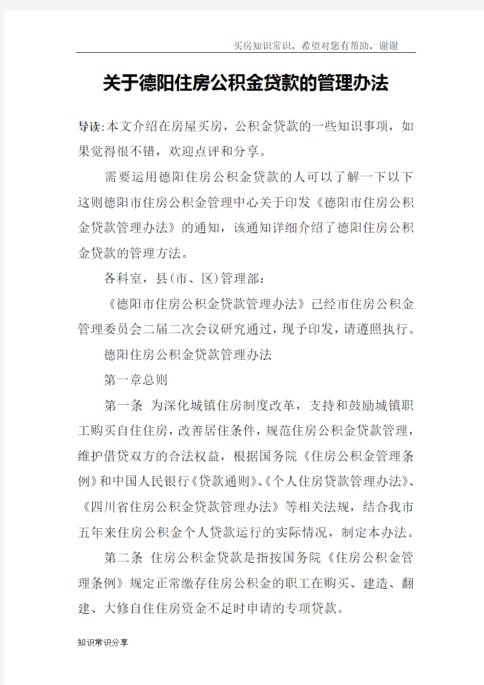 关于德阳住房公积金贷款的管理办法