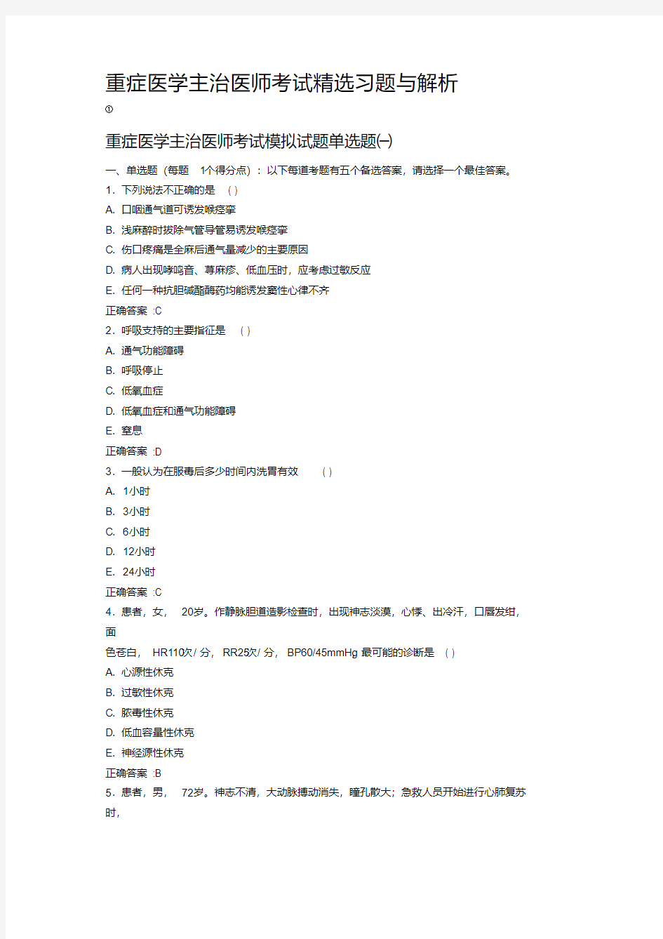 新版重症医学主治医师考试精选习题与解析-新版-精选.pdf