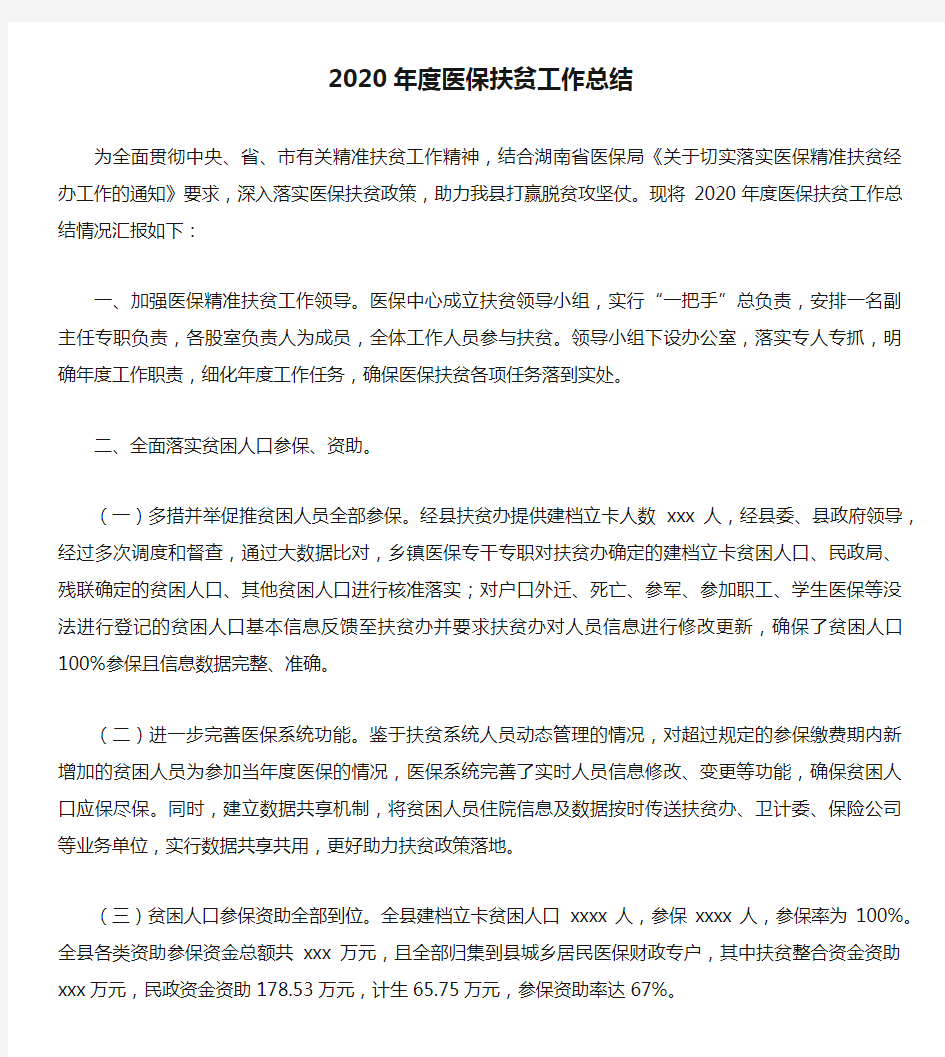 2020年度医保扶贫工作总结