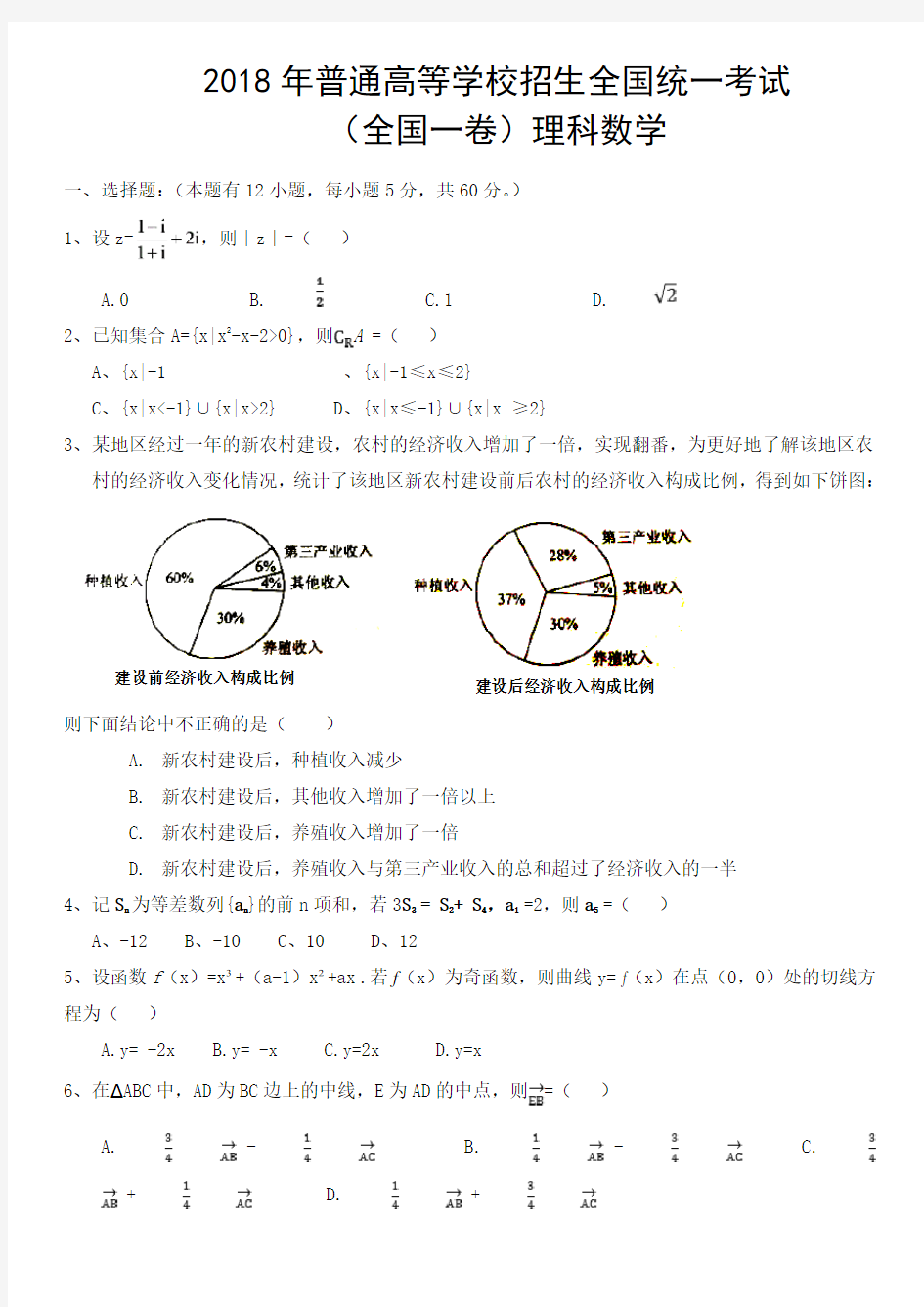 2018年全国高考理科数学试题及答案-全国1