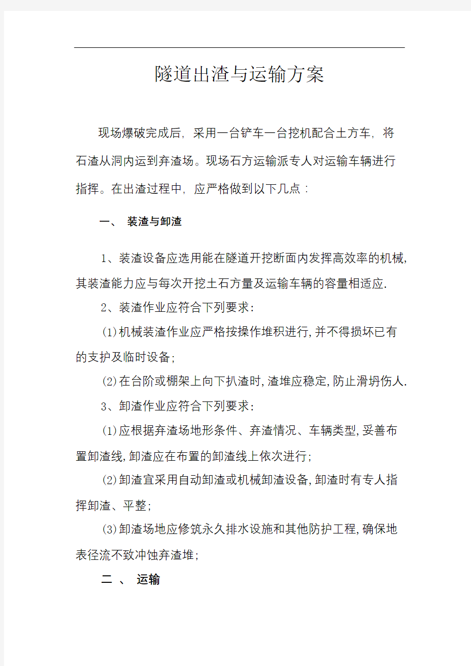 隧道出渣与运输方案精选文档