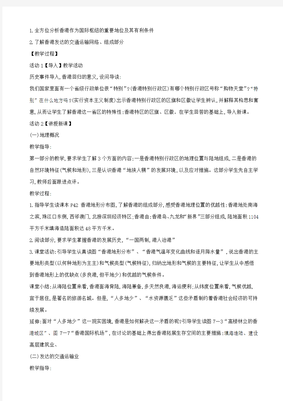 湘教版八年级地理下册第七章第一节香港特别行政区的国际枢纽功能教案