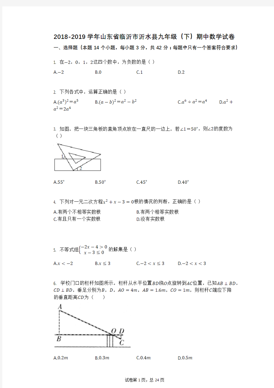 2018-2019学年山东省临沂市沂水县九年级(下)期中数学试卷详细答案与答案解析