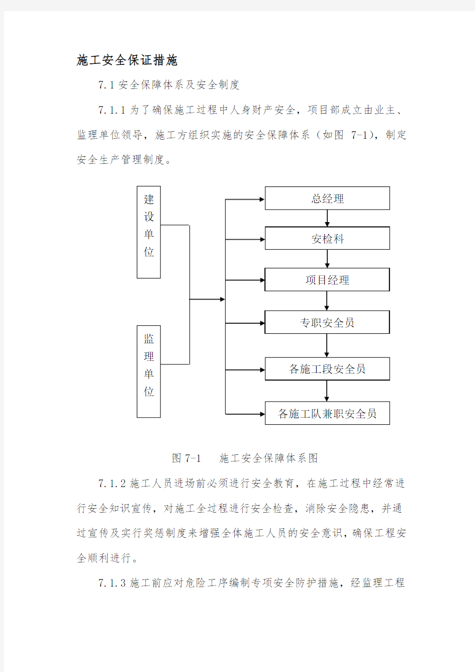 施工安全保证措施