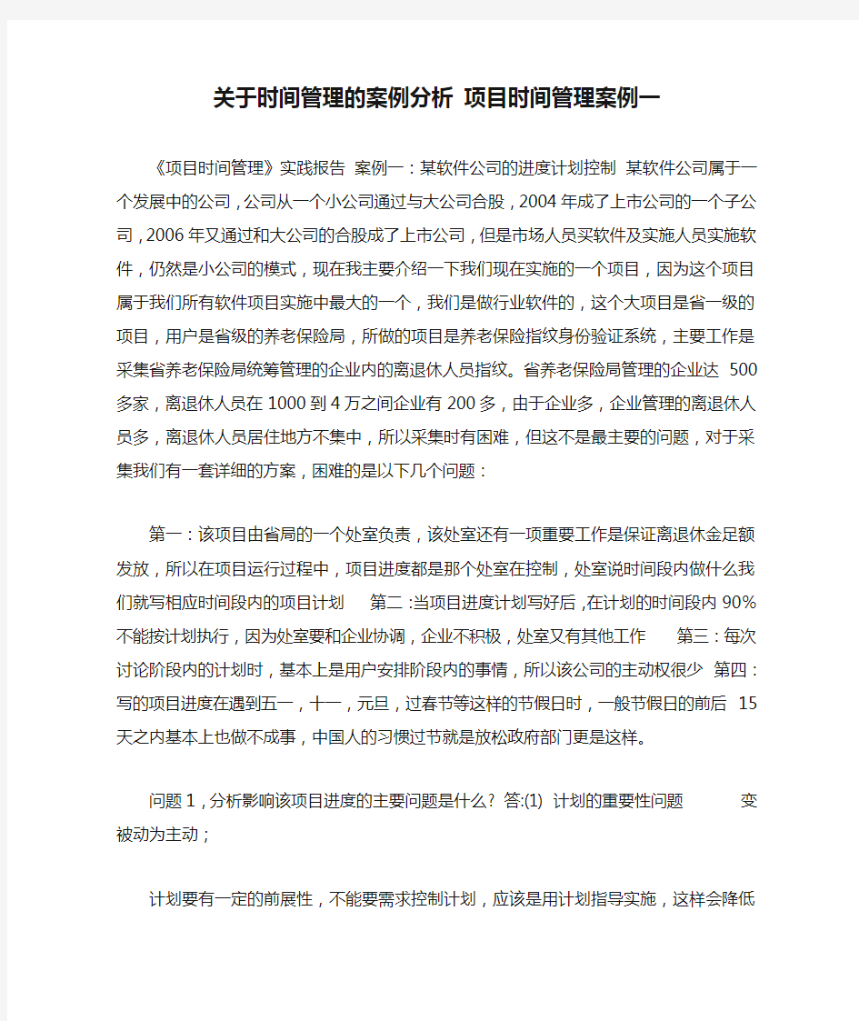 关于时间管理的案例分析 项目时间管理案例一