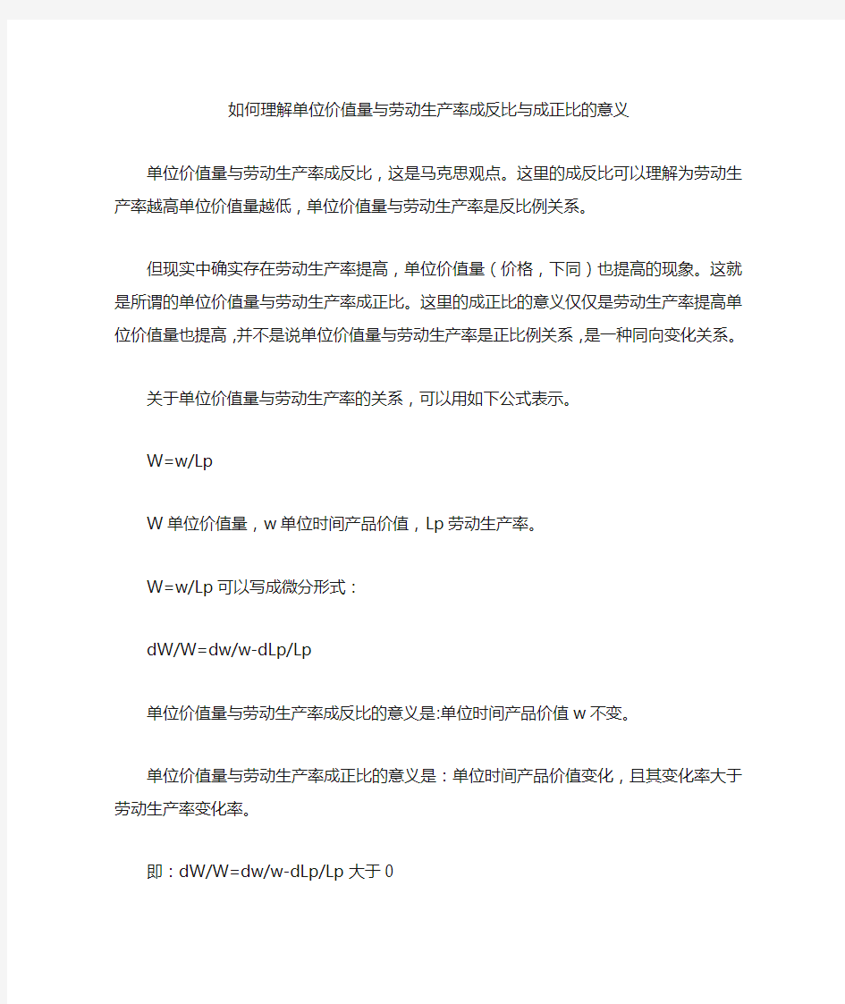 如何理解单位价值量与劳动生产率成正比与成反比的意义