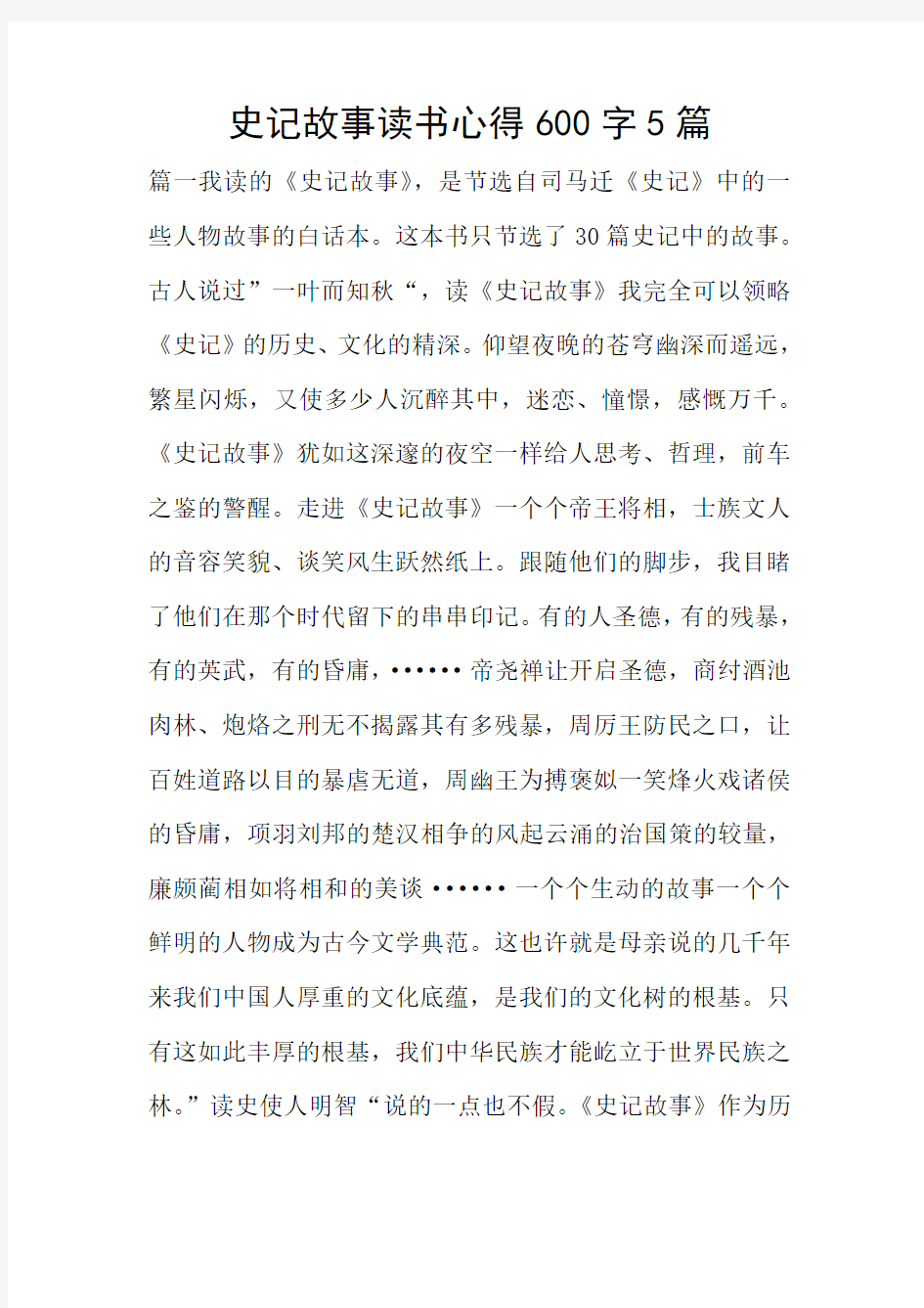 史记故事读书心得5篇