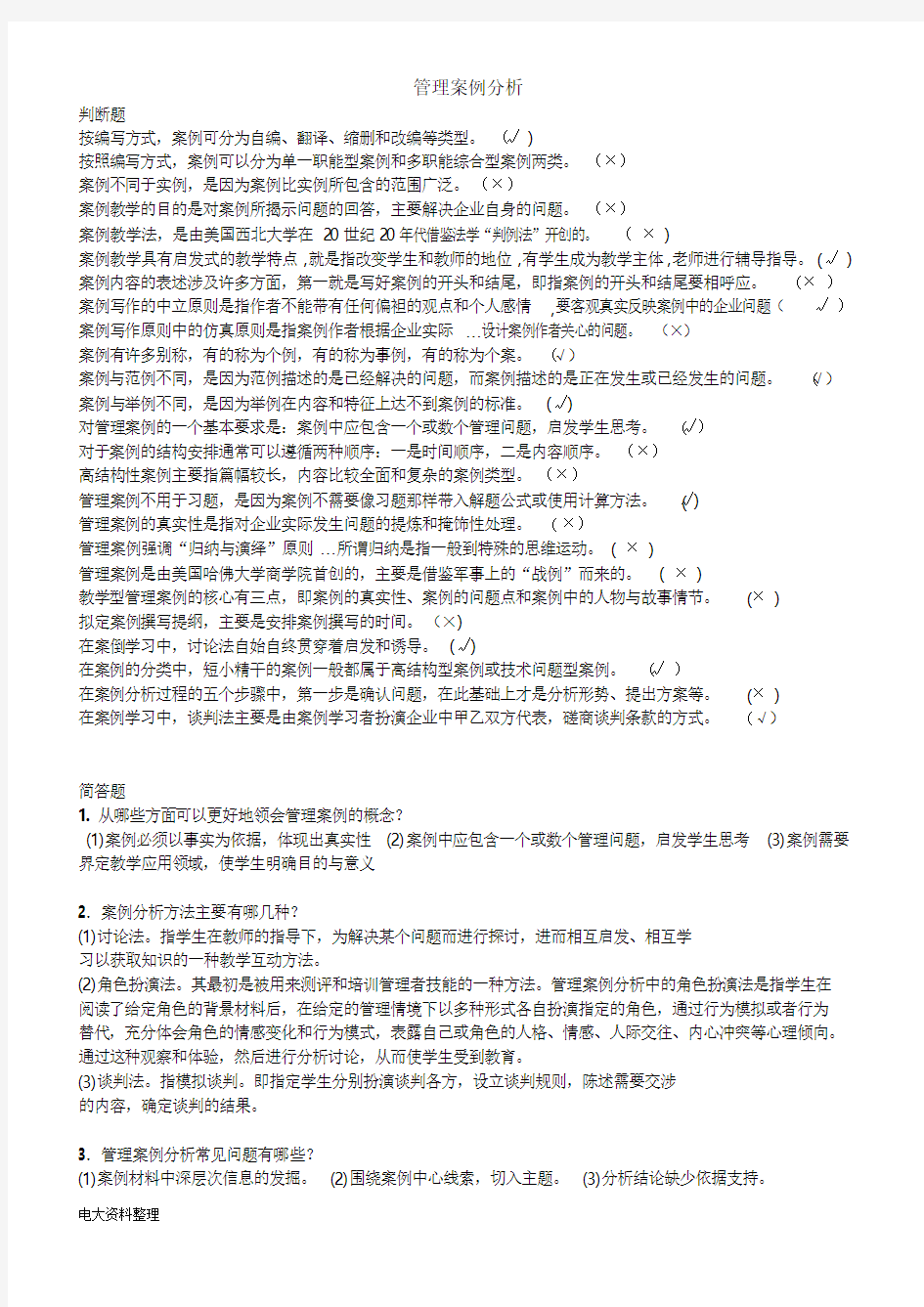 2017年电大管理案例分析考试题判断、简答