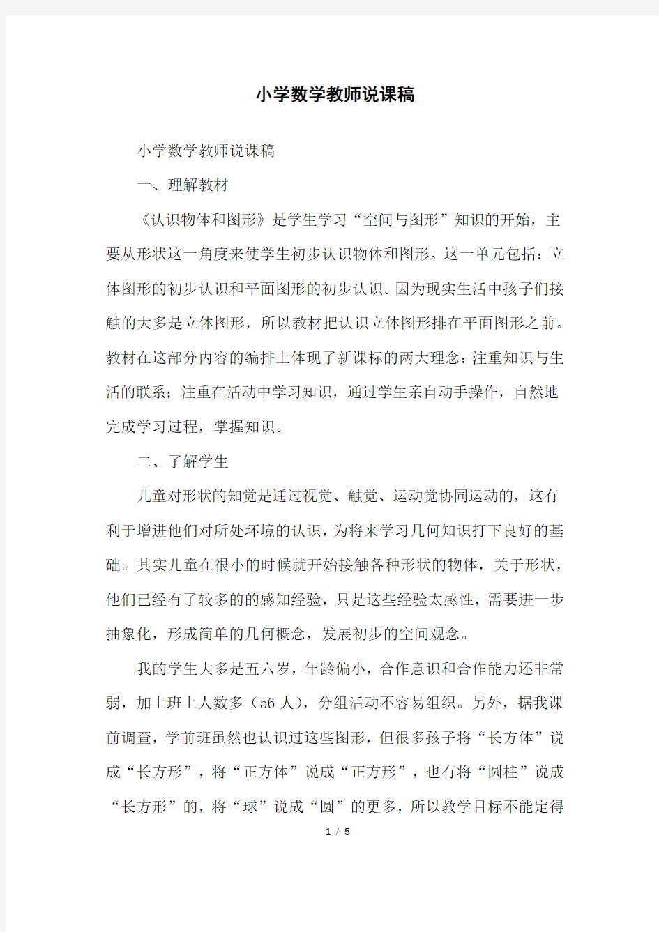 小学数学教师说课稿