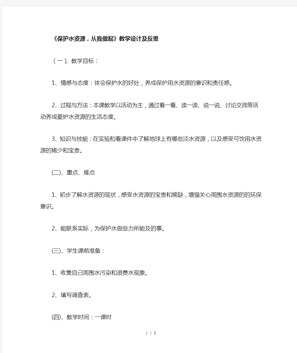 保护水资源从我做起教学设计及反思