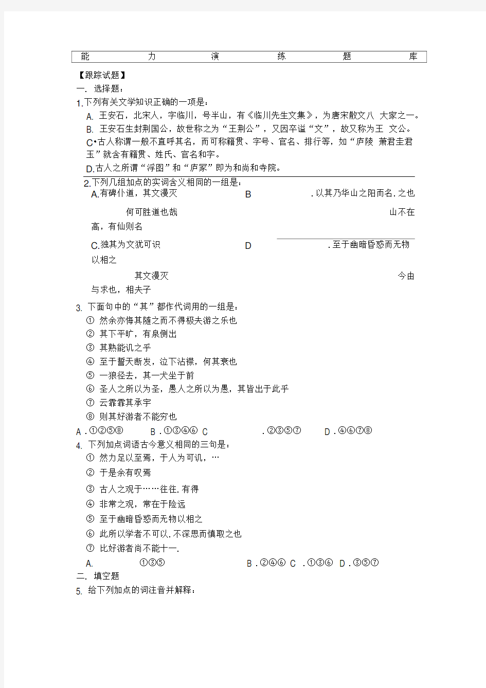 《游褒禅山记》练习题及答案