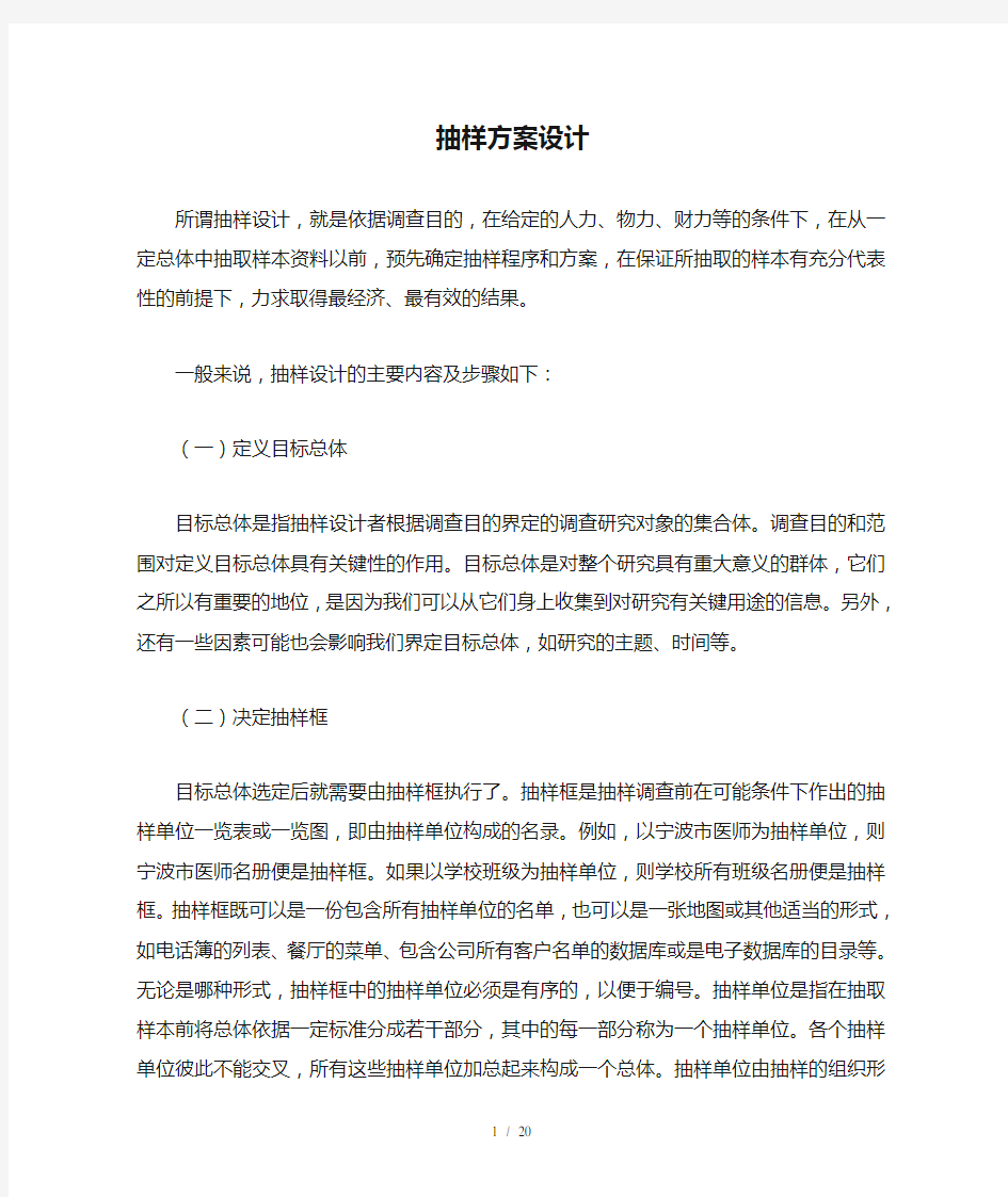 抽样方案设计