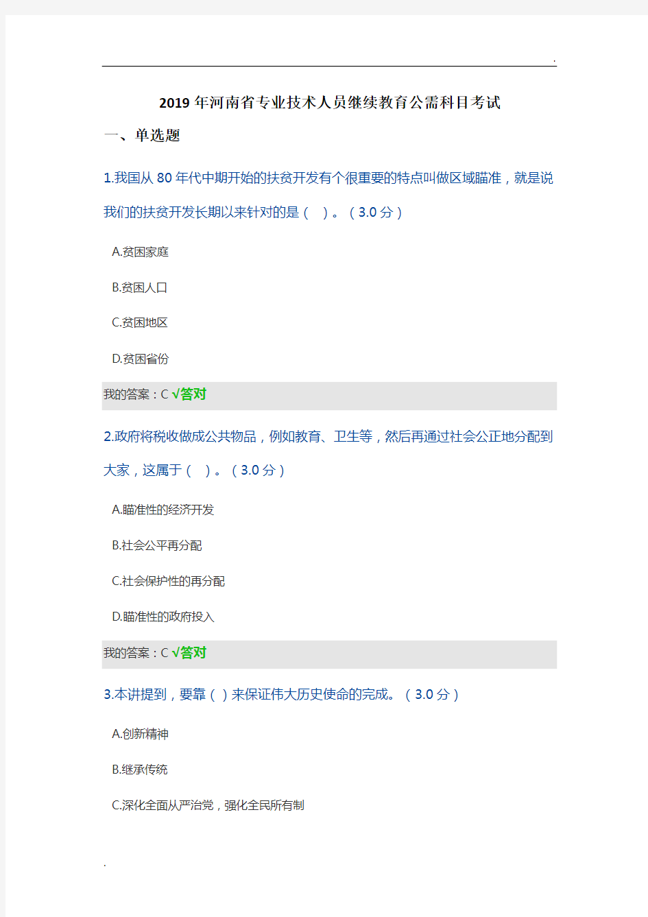2019年河南省专业技术人员继续教育公需科目考试试题及答案(最新)