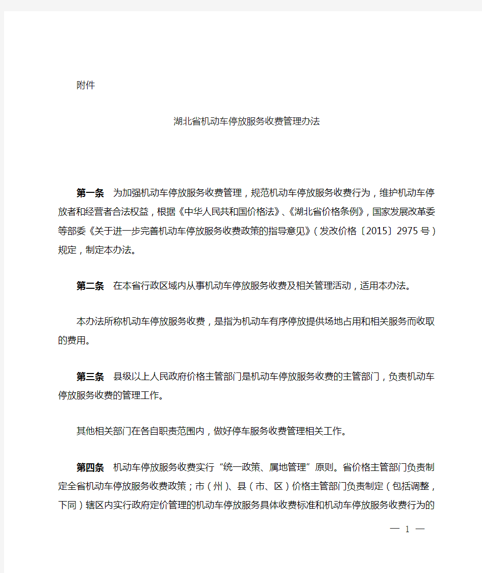 湖北省机动车停放服务收费管理办法