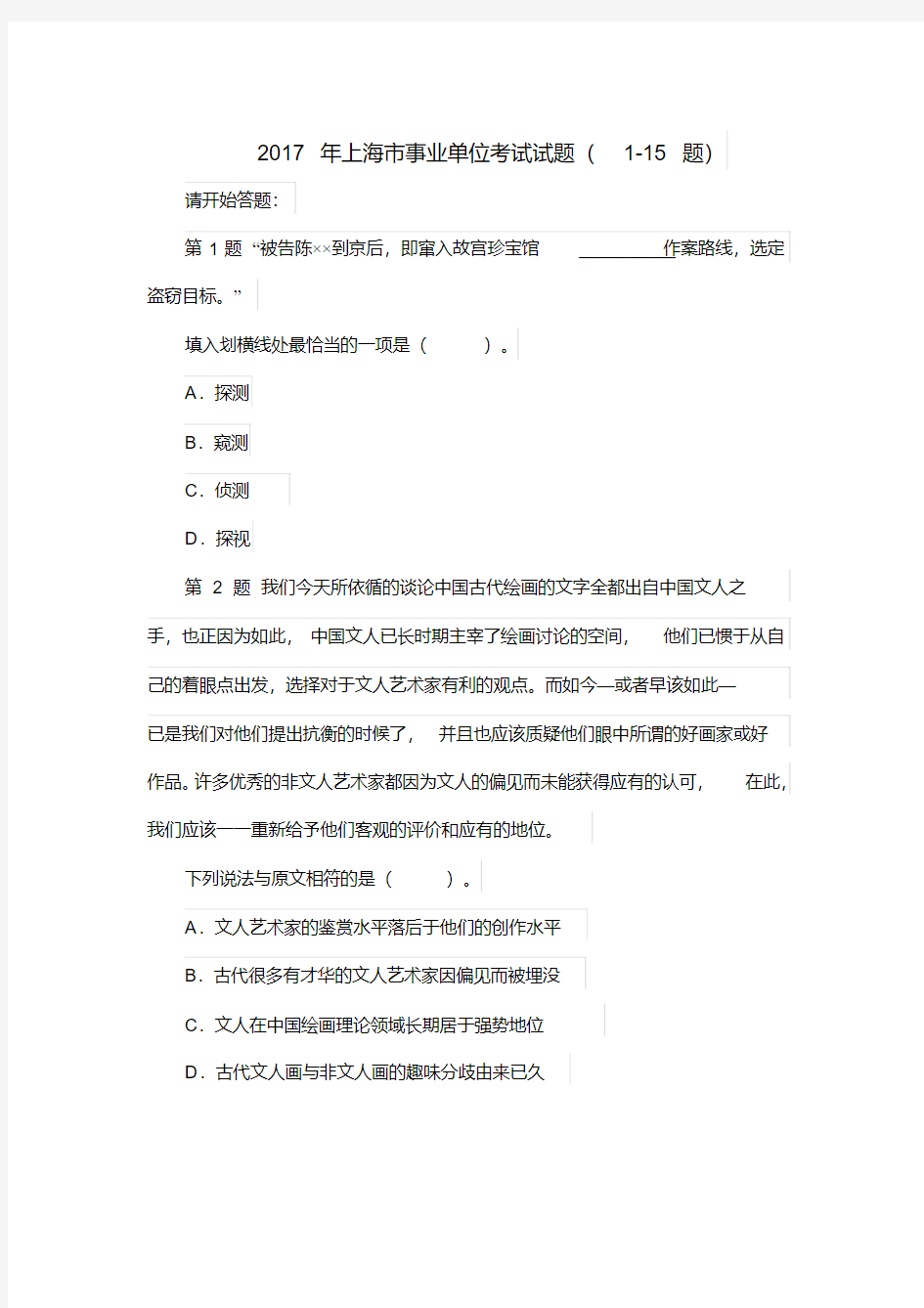 (完整版)2017年上海市事业单位考试试题参考