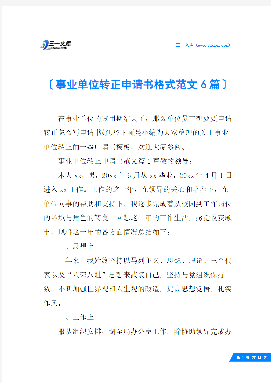 事业单位转正申请书格式范文6篇