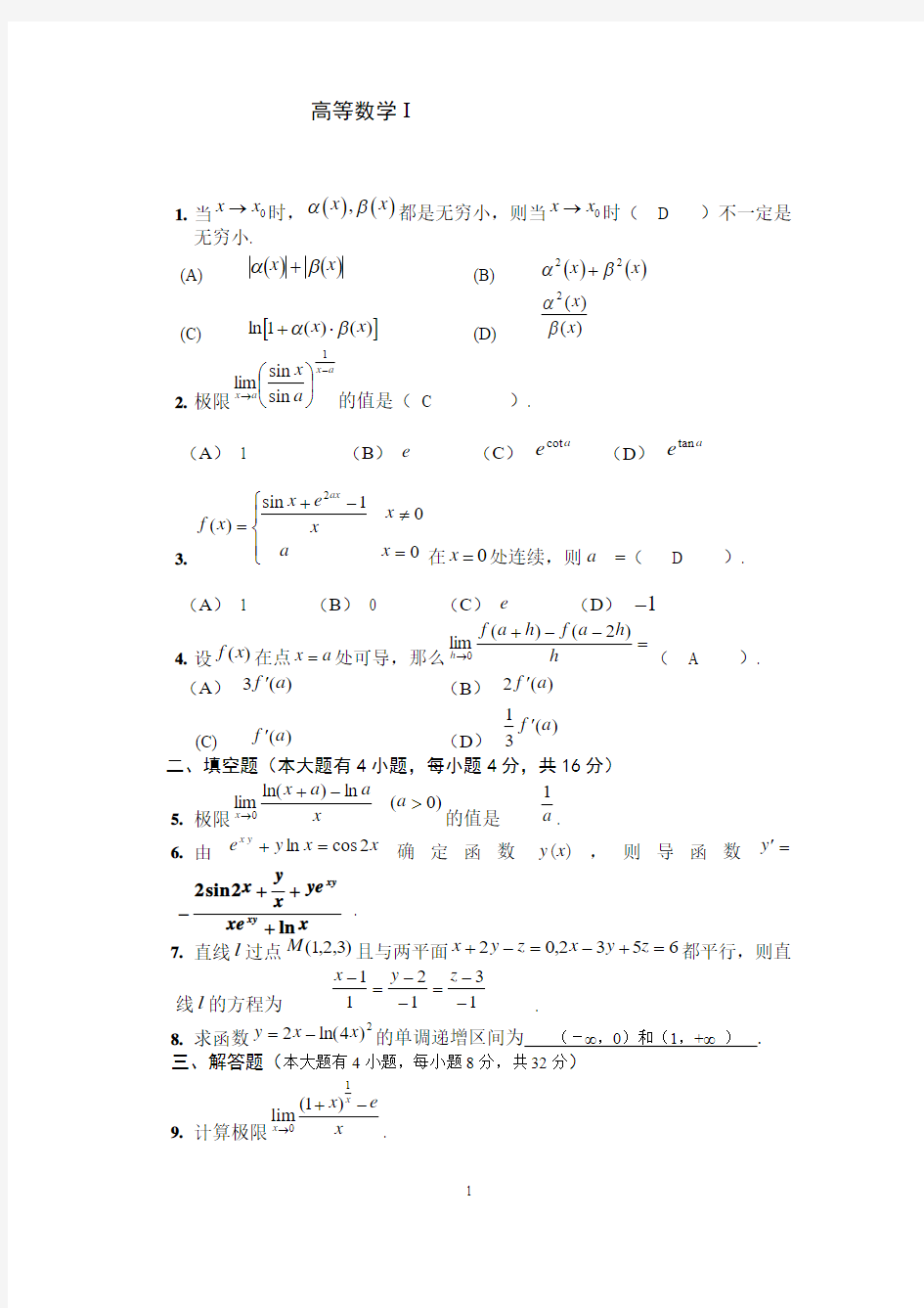 2017大一第一学期期末高数A试卷及答案