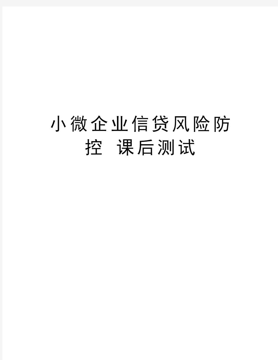 小微企业信贷风险防控 课后测试教学总结